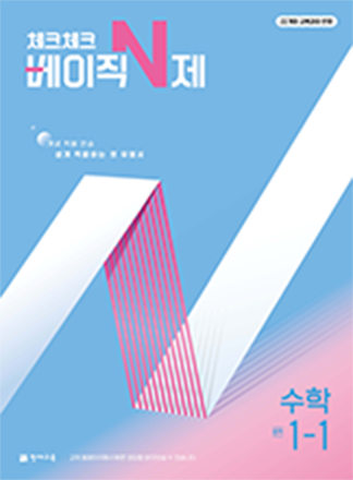 체크체크 베이직N제 수학